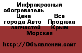 1 Инфракрасный обогреватель ballu BIH-3.0 › Цена ­ 3 500 - Все города Авто » Продажа запчастей   . Крым,Морская